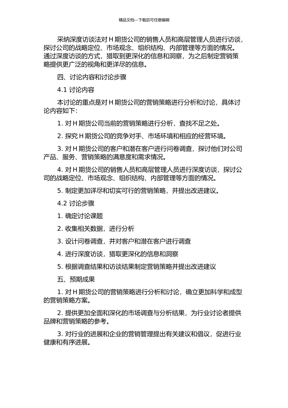 H期货公司营销策略研究的开题报告_第2页