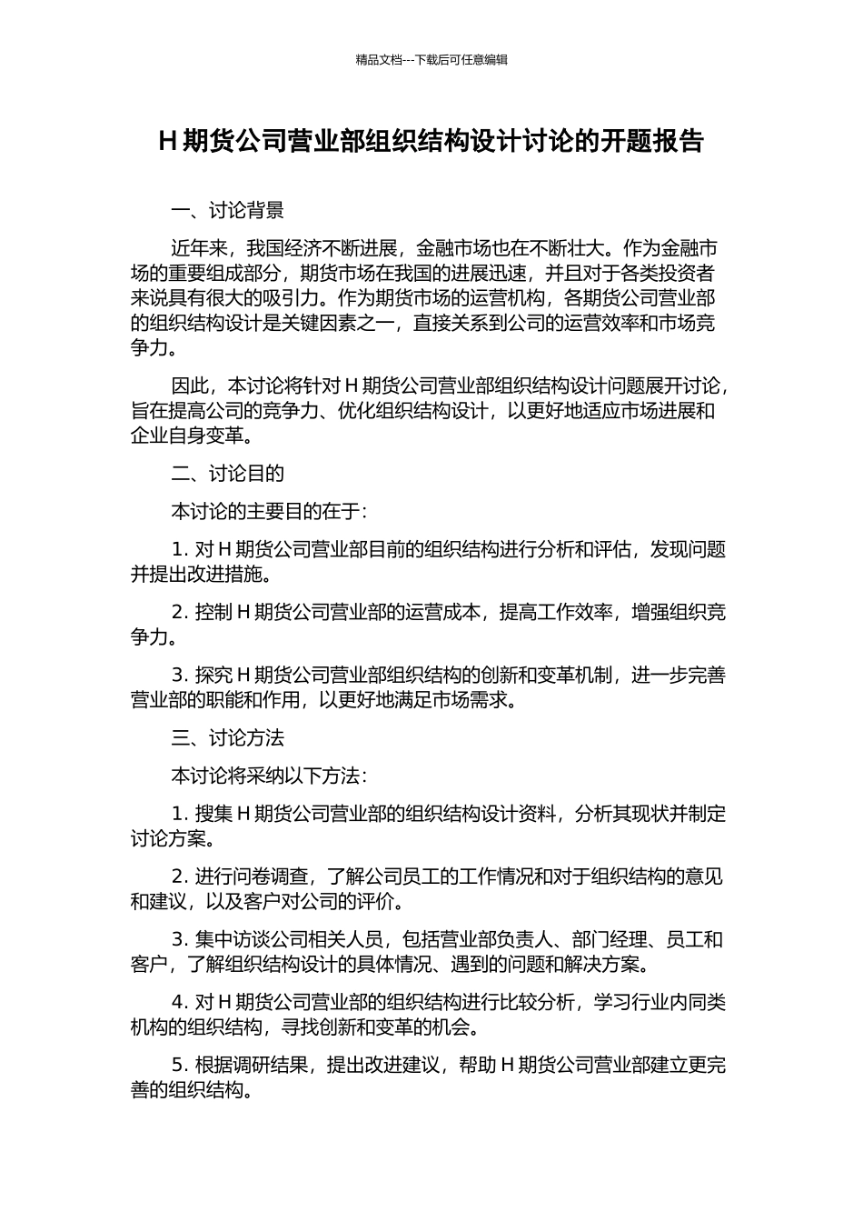 H期货公司营业部组织结构设计研究的开题报告_第1页