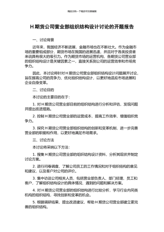 H期货公司营业部组织结构设计研究的开题报告