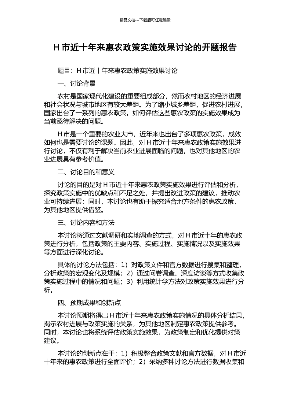 H市近十年来惠农政策实施效果研究的开题报告_第1页
