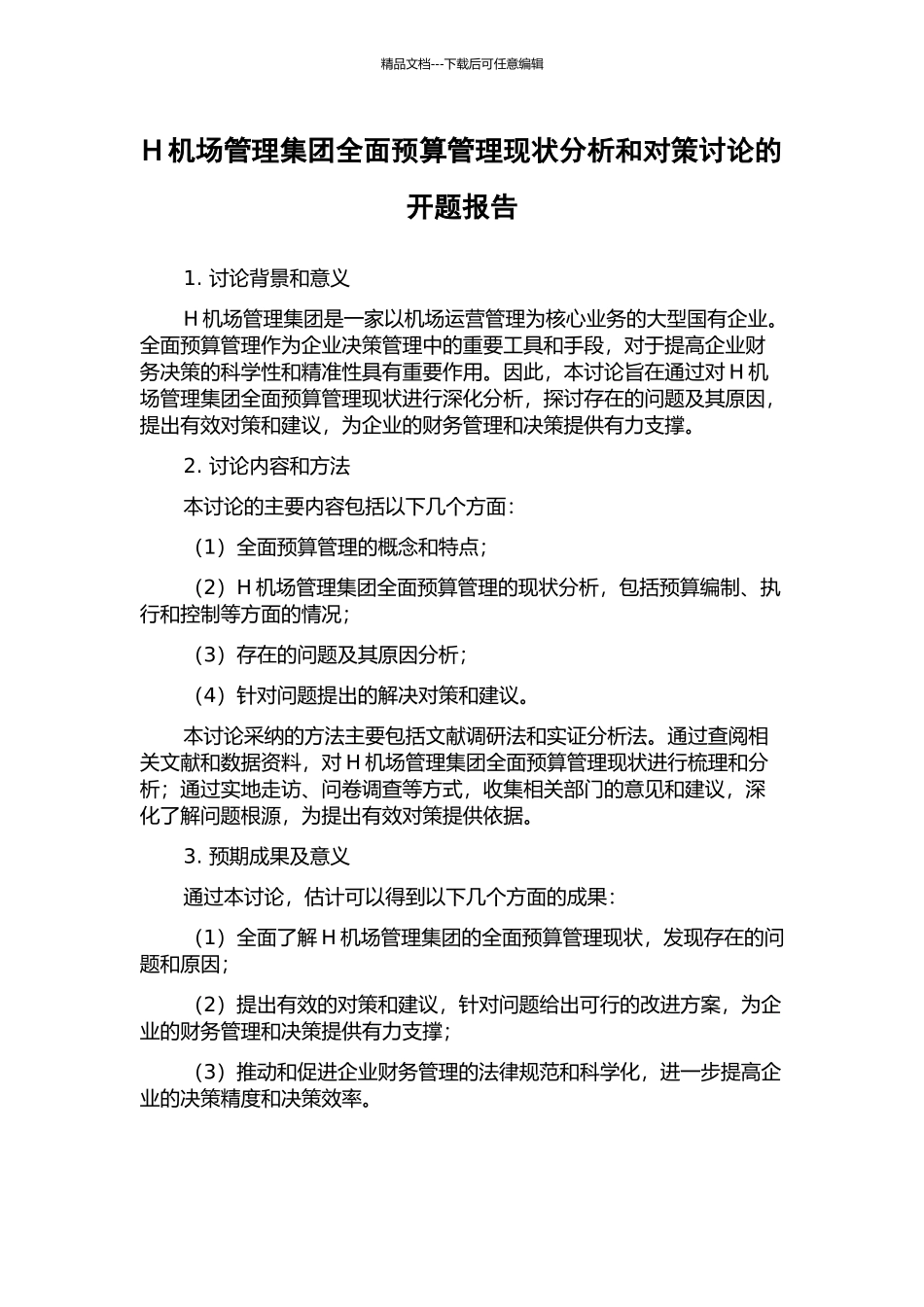 H机场管理集团全面预算管理现状分析和对策研究的开题报告_第1页