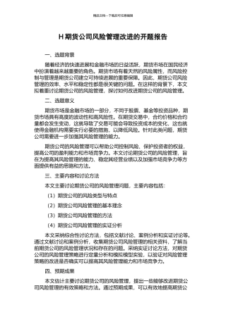 H期货公司风险管理改进的开题报告