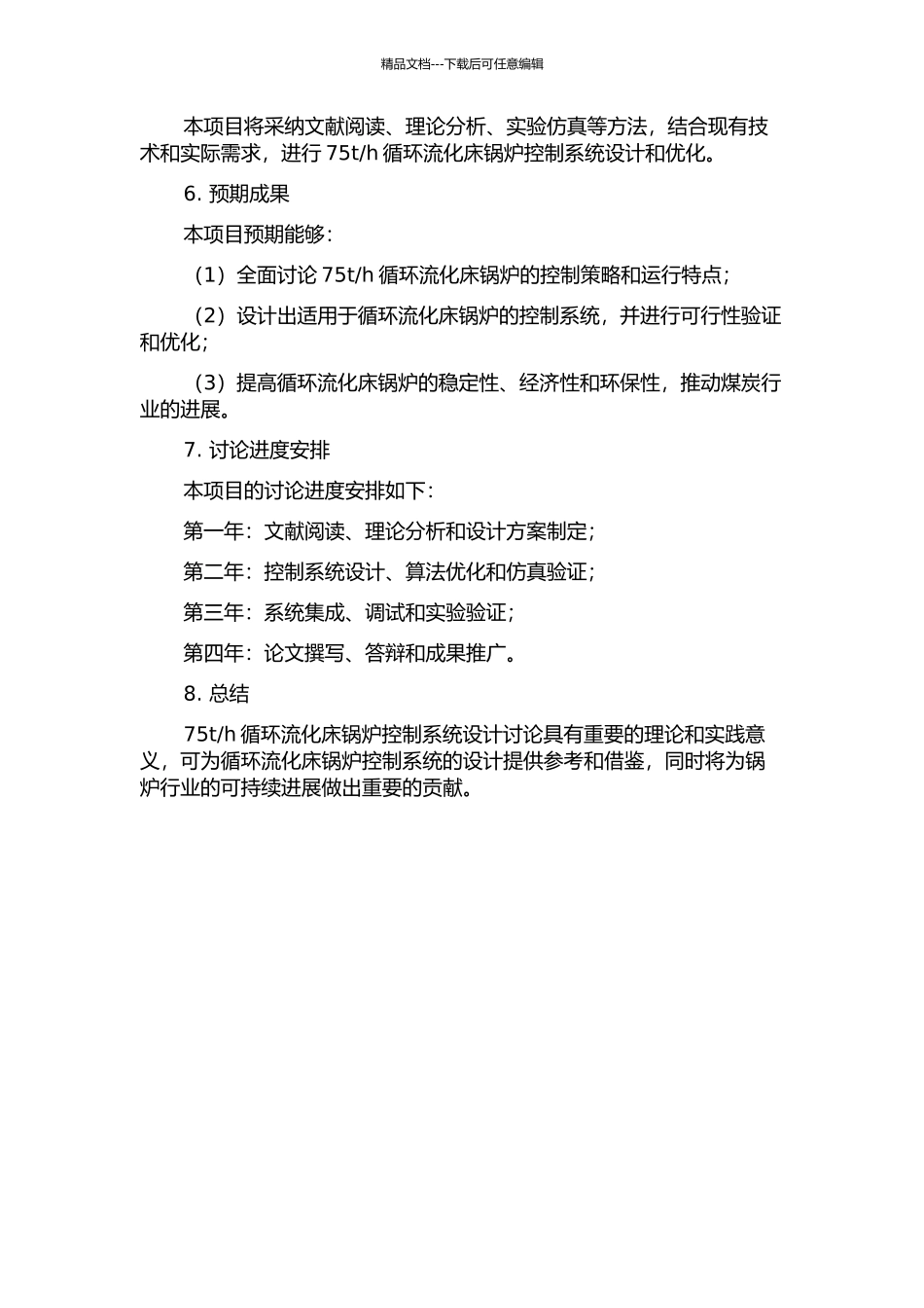 h循环流化床锅炉控制系统设计的开题报告_第2页
