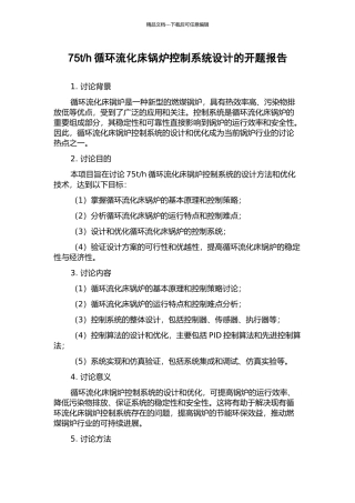 h循环流化床锅炉控制系统设计的开题报告