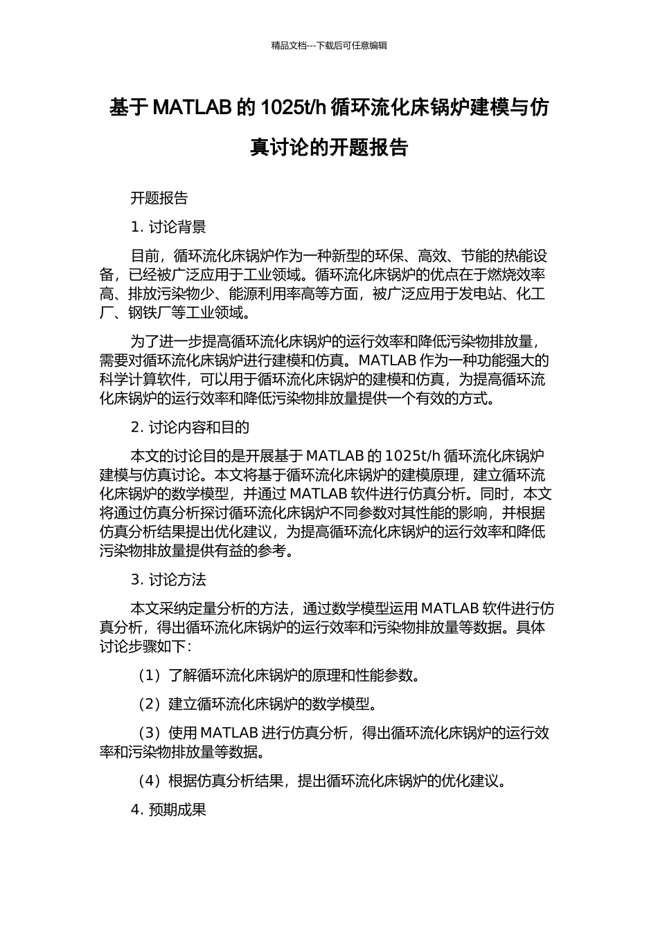 h循环流化床锅炉建模与仿真研究的开题报告_第1页