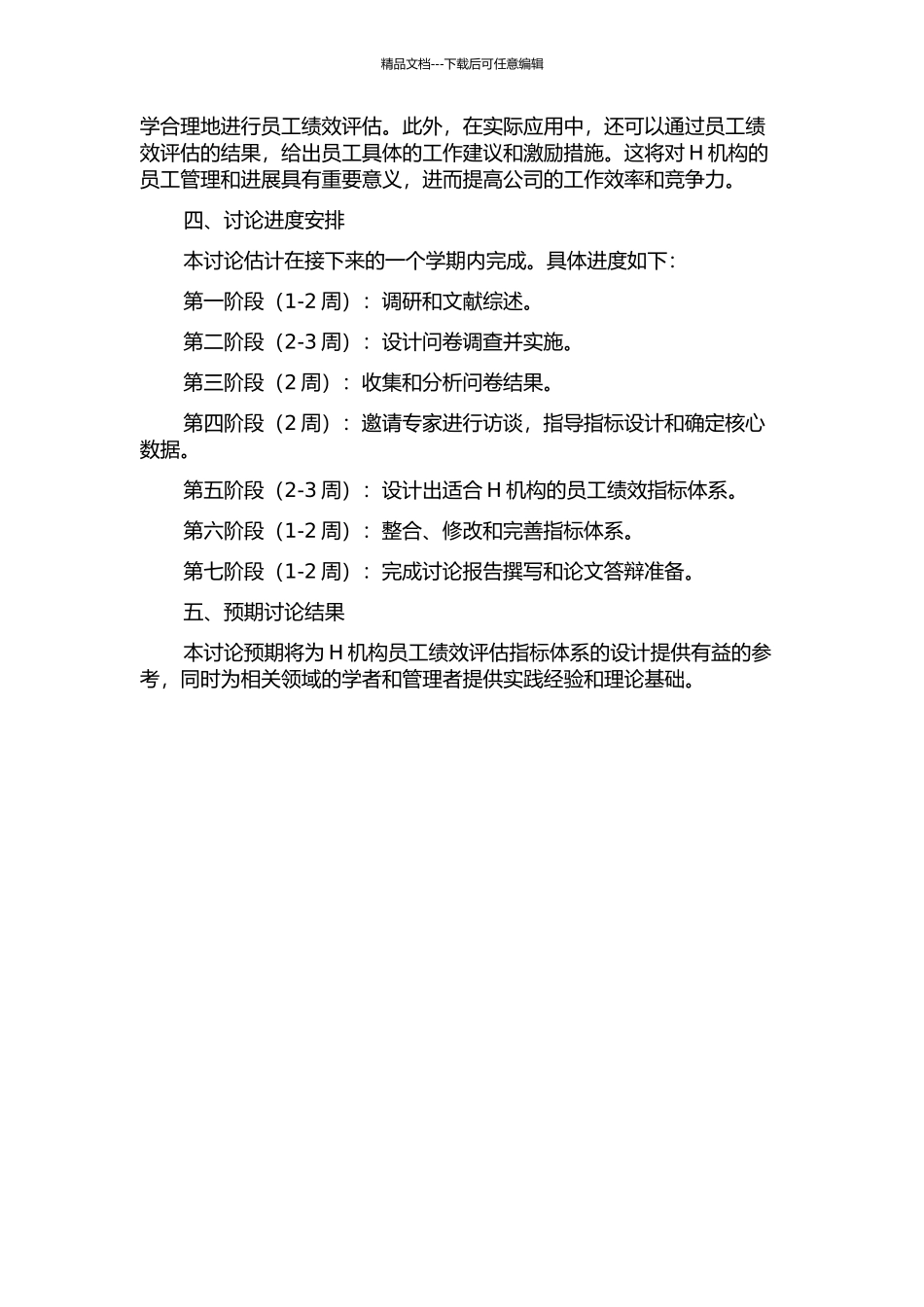H机构员工情境绩效指标设计研究的开题报告_第2页