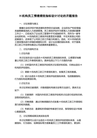 H机构员工情境绩效指标设计研究的开题报告