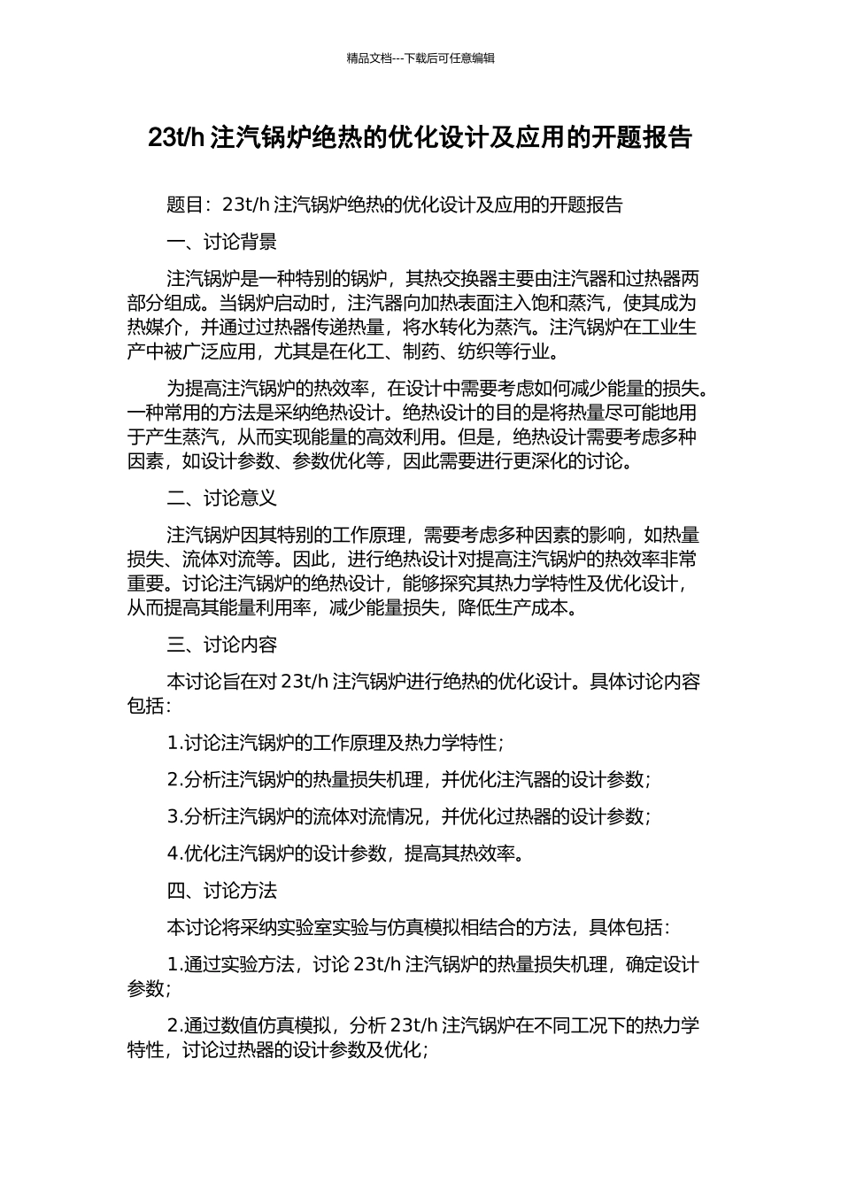 h注汽锅炉绝热的优化设计及应用的开题报告_第1页