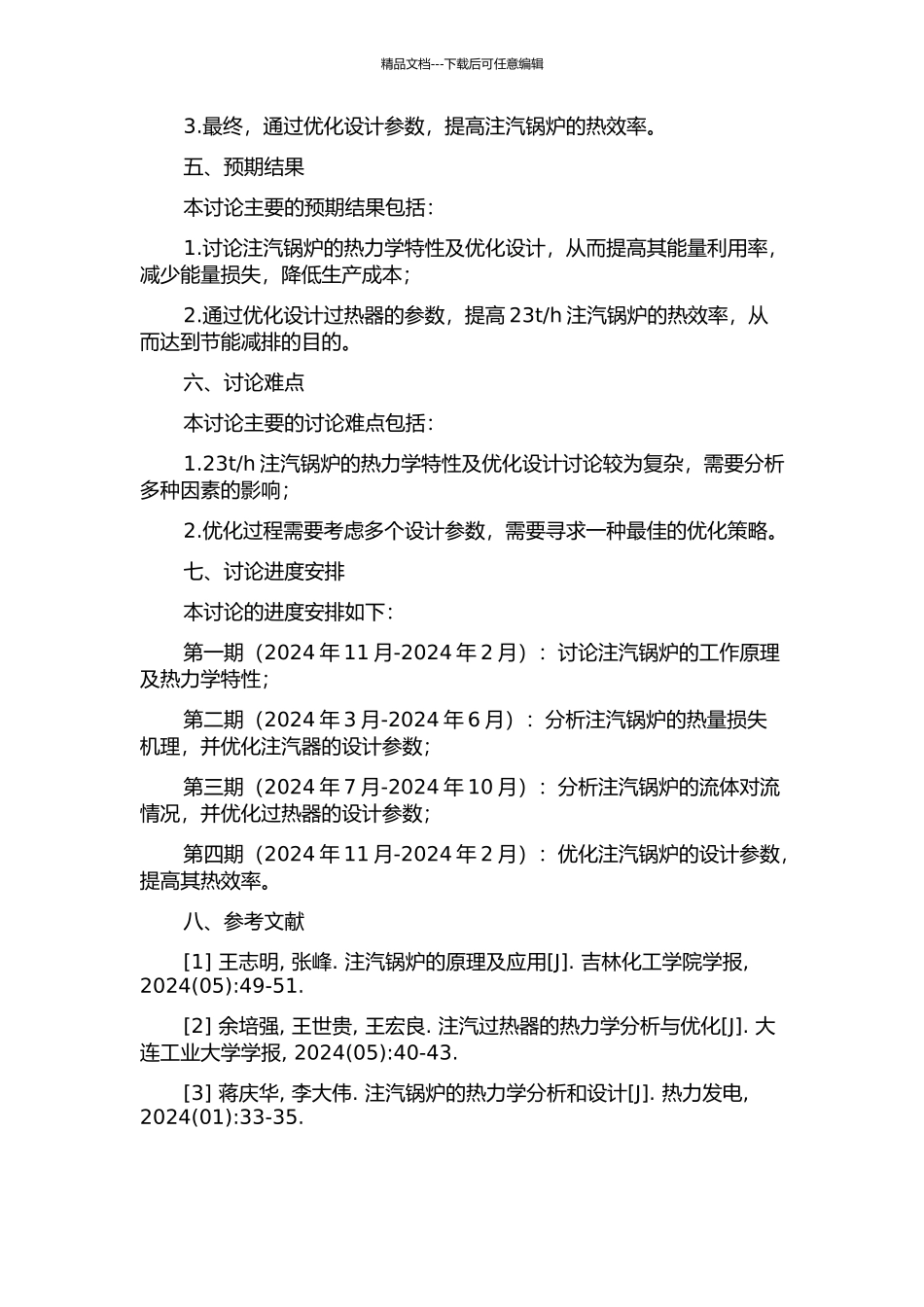 h注汽锅炉绝热的优化设计及应用的开题报告_第2页