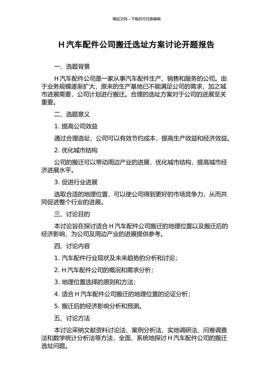 H汽车配件公司搬迁选址方案研究开题报告_第1页