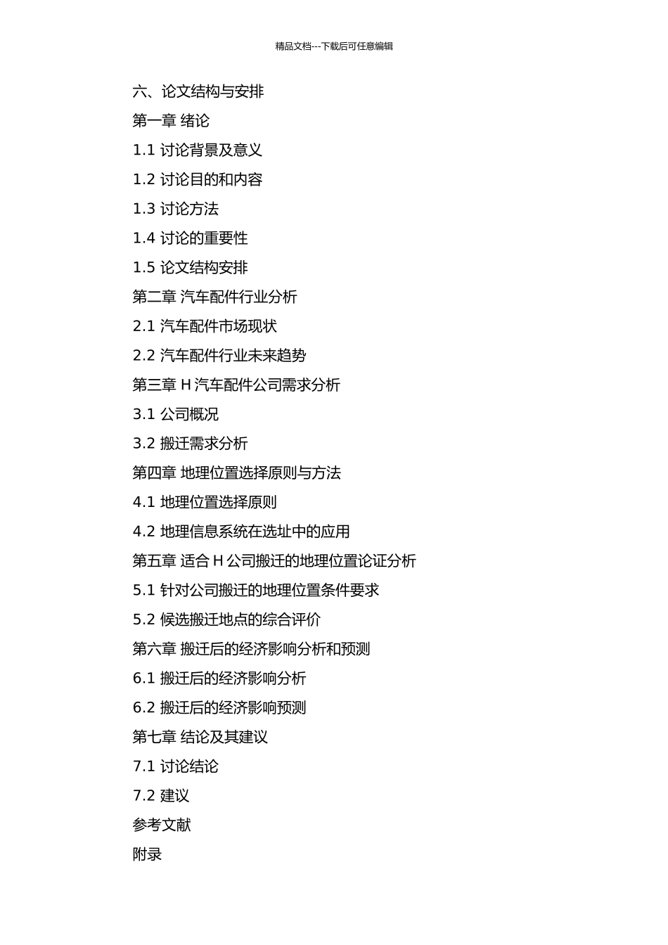 H汽车配件公司搬迁选址方案研究开题报告_第2页