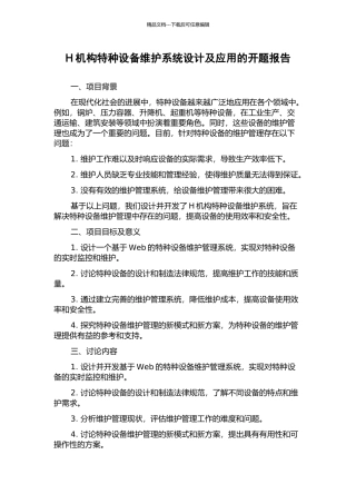 H机构特种设备维护系统设计及应用的开题报告