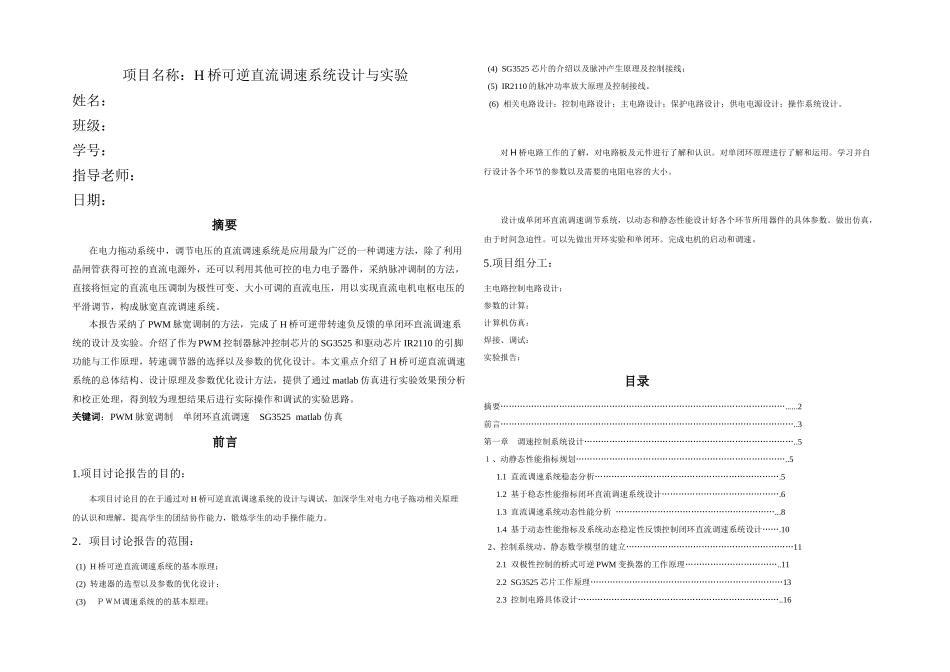 H桥可逆直流调速系统设计与实验_第1页