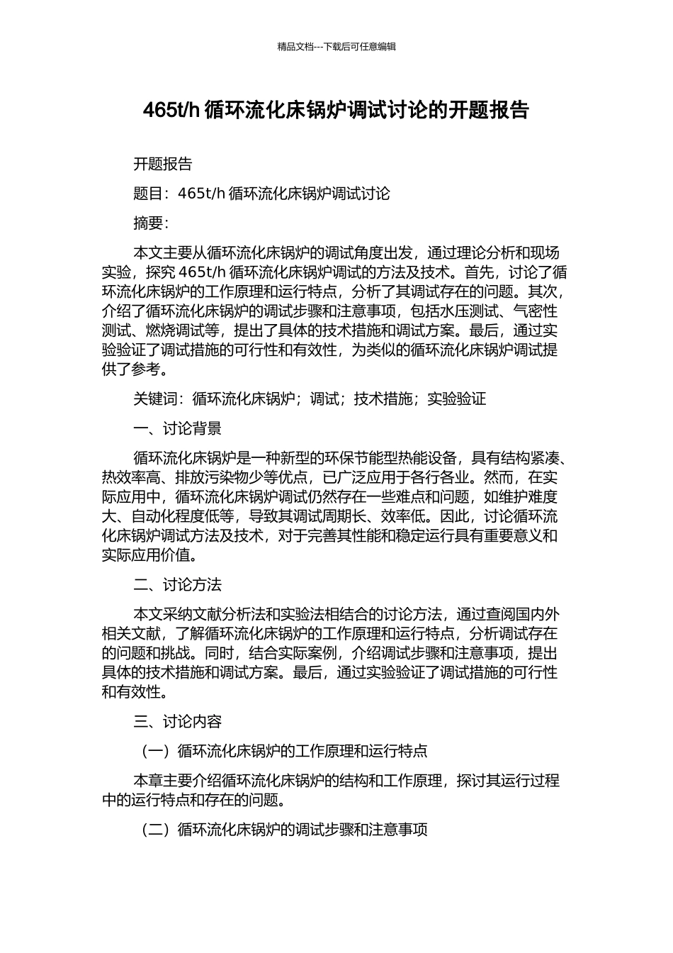 h循环流化床锅炉调试研究的开题报告_第1页