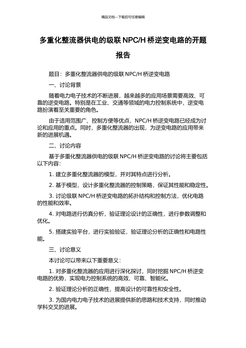 H桥逆变电路的开题报告_第1页