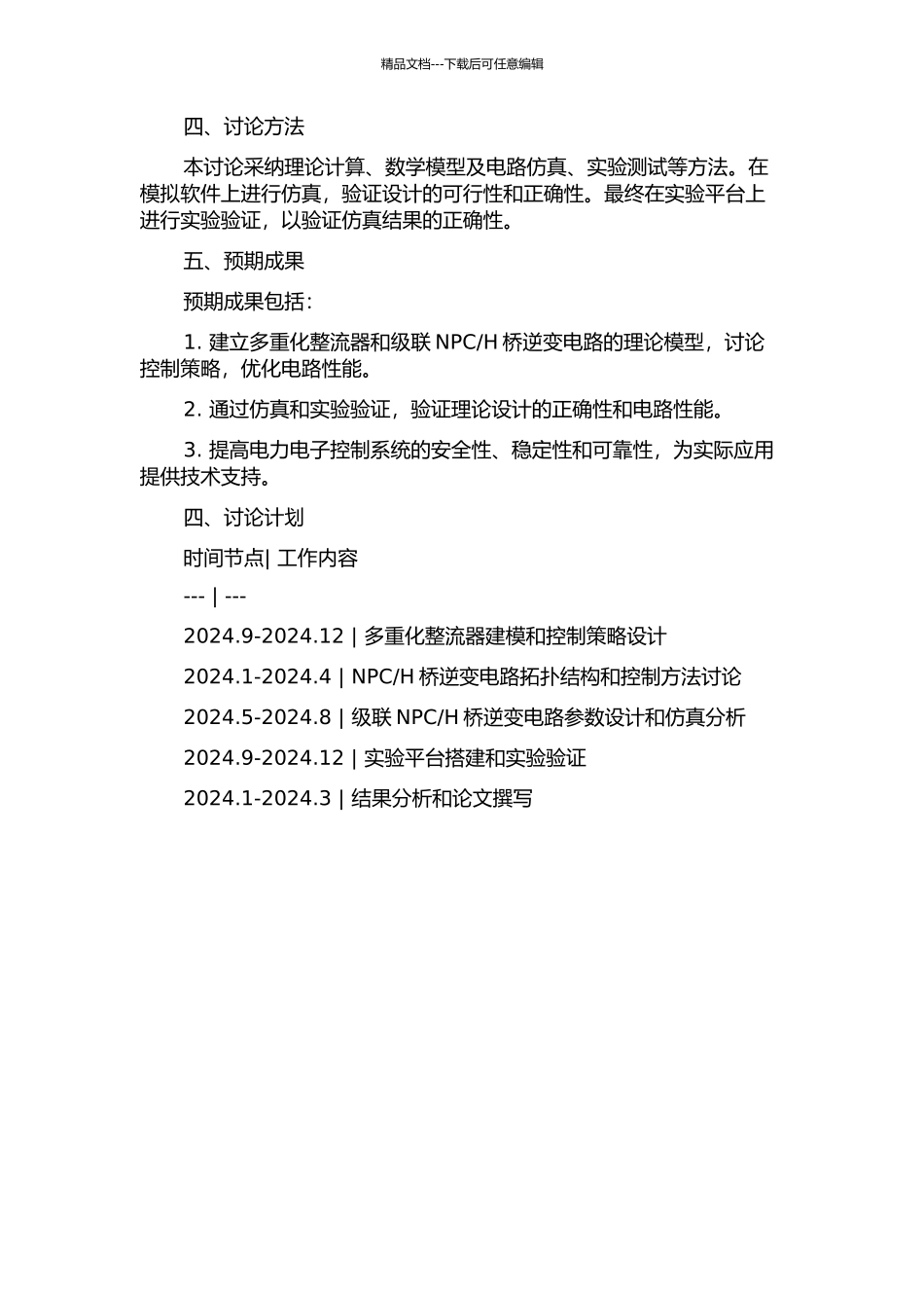 H桥逆变电路的开题报告_第2页