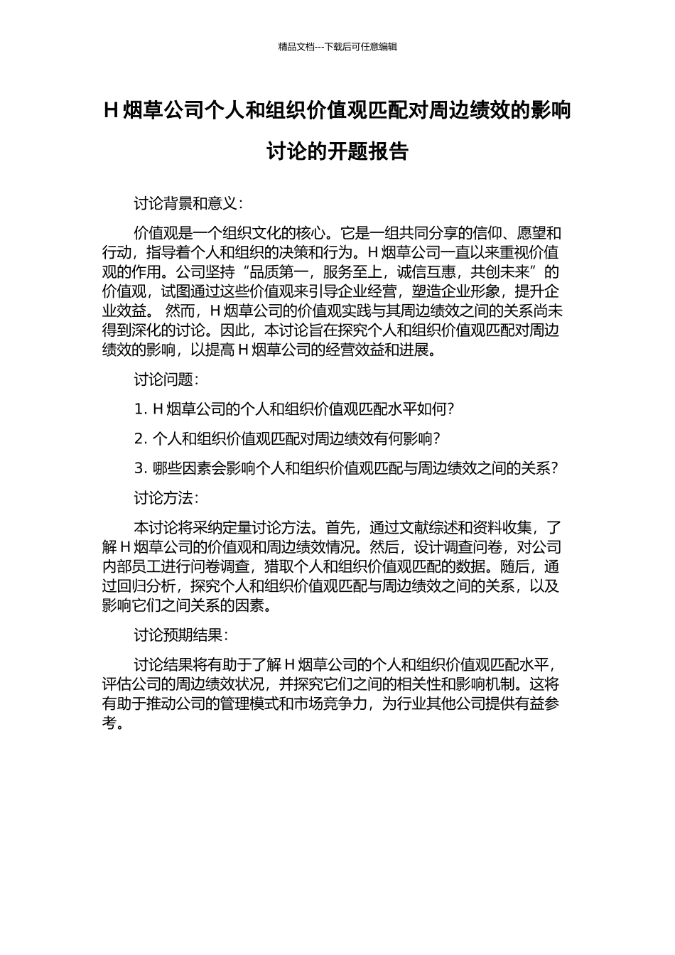 H烟草公司个人和组织价值观匹配对周边绩效的影响研究的开题报告_第1页