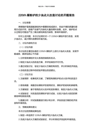 h煤粉炉的少油点火改造研究的开题报告