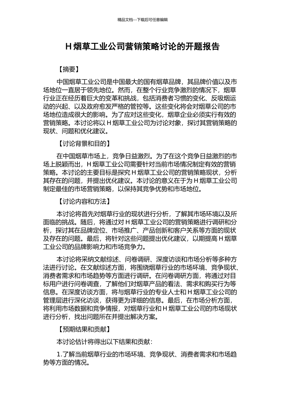 H烟草工业公司营销策略研究的开题报告_第1页