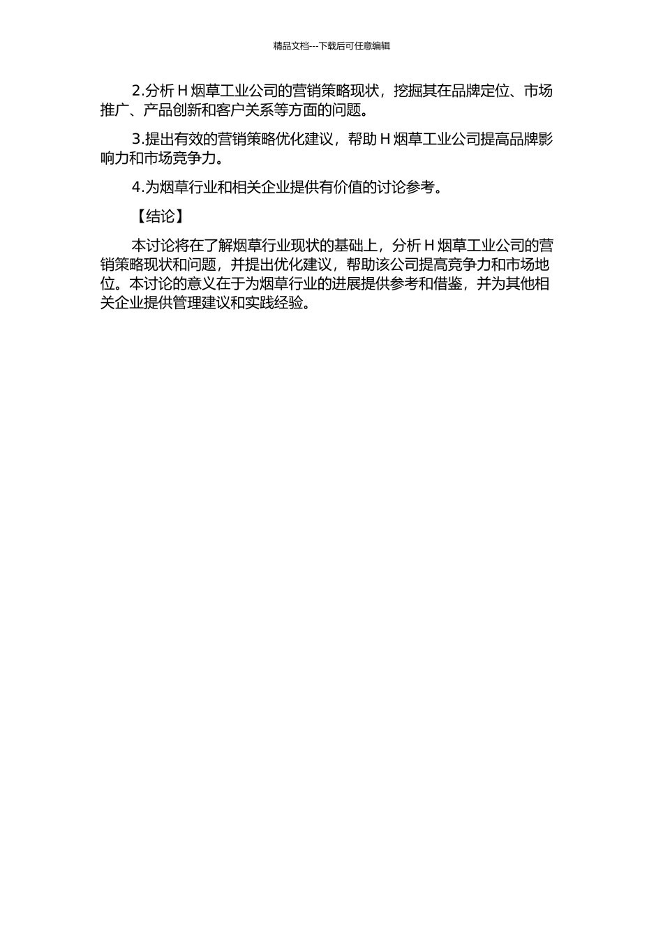 H烟草工业公司营销策略研究的开题报告_第2页