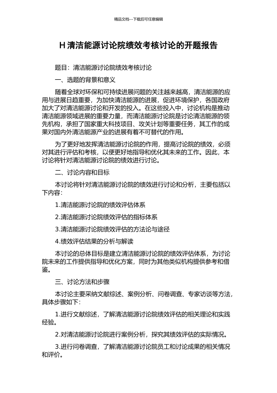 H清洁能源研究院绩效考核研究的开题报告_第1页