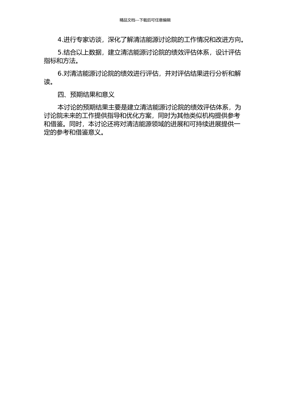 H清洁能源研究院绩效考核研究的开题报告_第2页