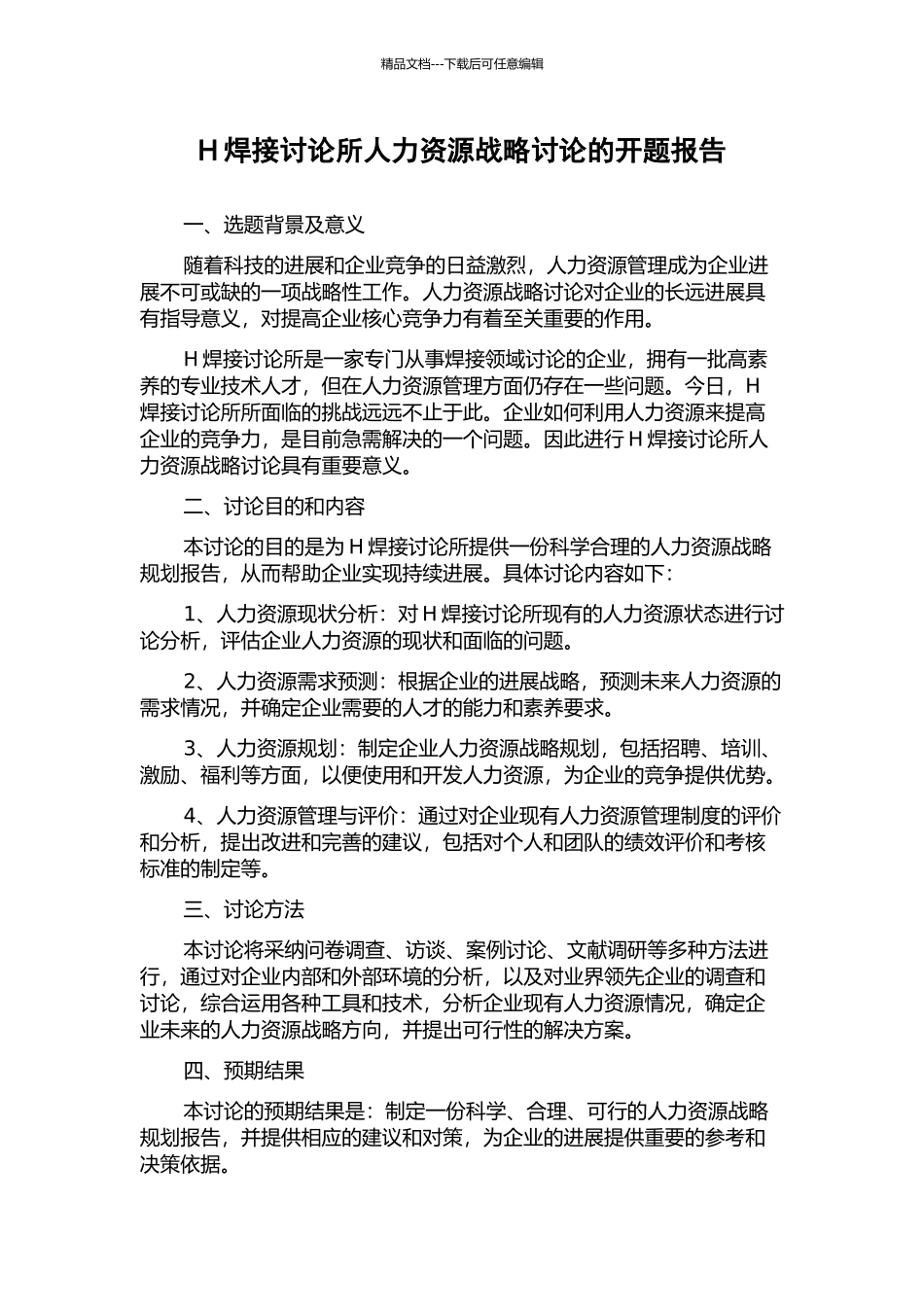 H焊接研究所人力资源战略研究的开题报告_第1页