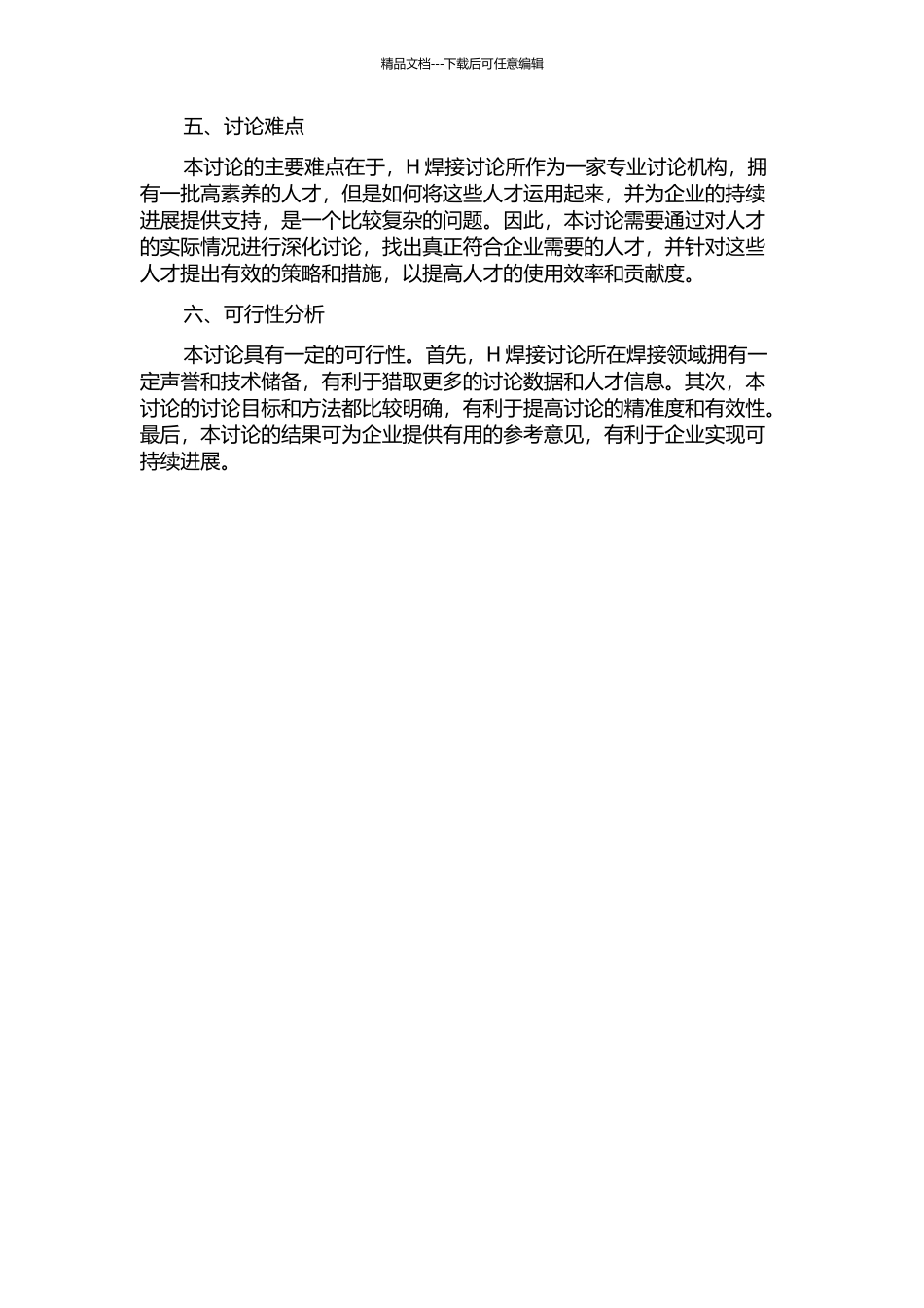 H焊接研究所人力资源战略研究的开题报告_第2页