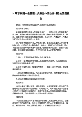 H烟草集团中级管理人员激励体系改善研究的开题报告