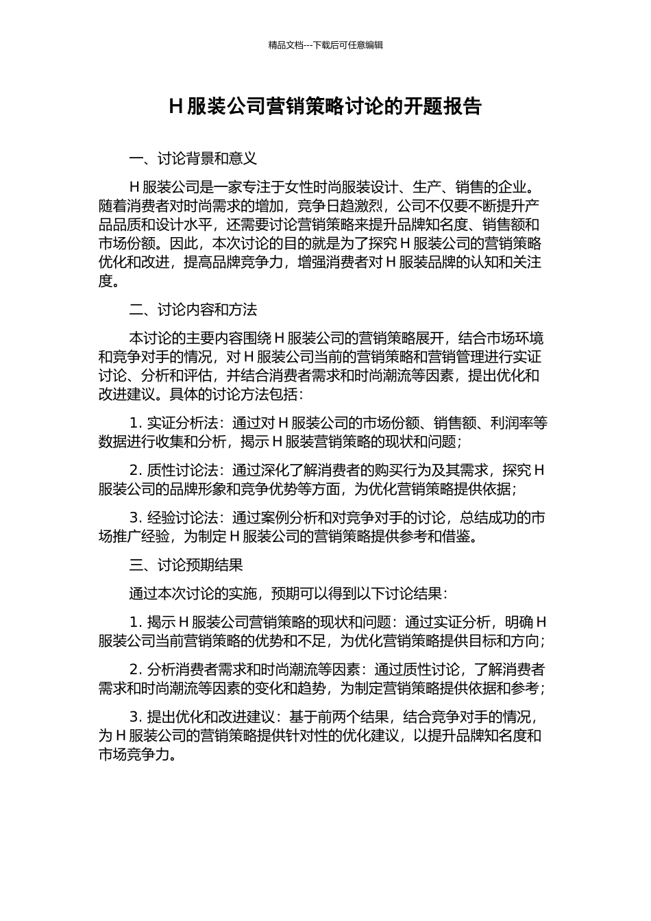H服装公司营销策略研究的开题报告_第1页
