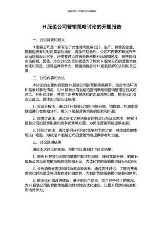 H服装公司营销策略研究的开题报告