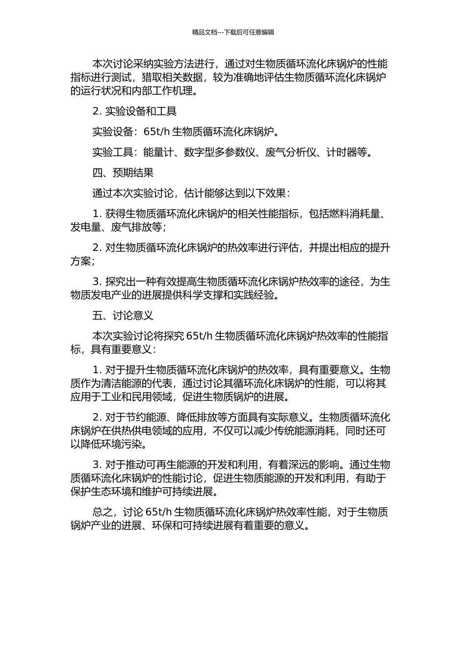 h生物质循环流化床锅炉热效率性能的试验研究的开题报告_第2页