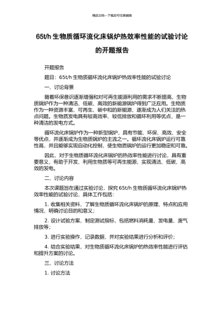 h生物质循环流化床锅炉热效率性能的试验研究的开题报告
