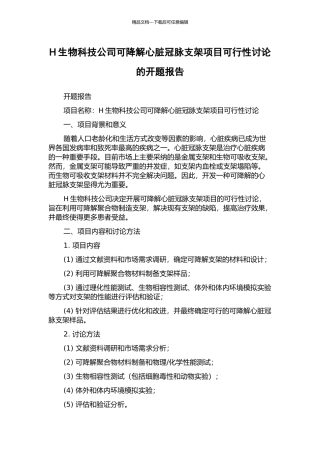 H生物科技公司可降解心脏冠脉支架项目可行性研究的开题报告
