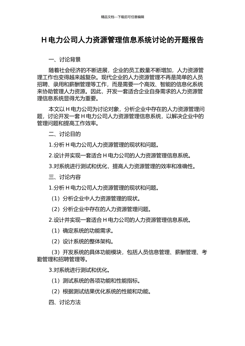H电力公司人力资源管理信息系统研究的开题报告_第1页