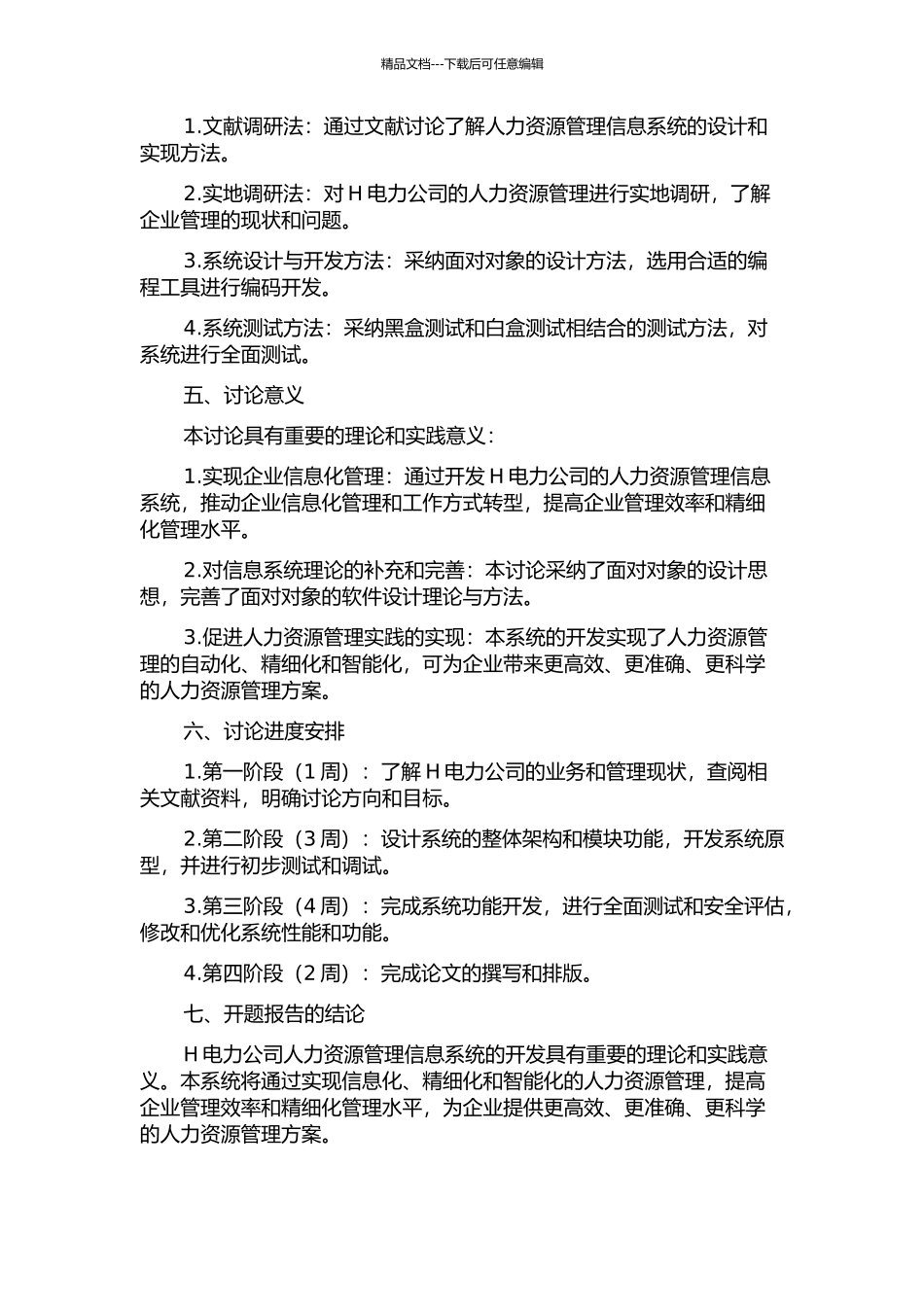 H电力公司人力资源管理信息系统研究的开题报告_第2页