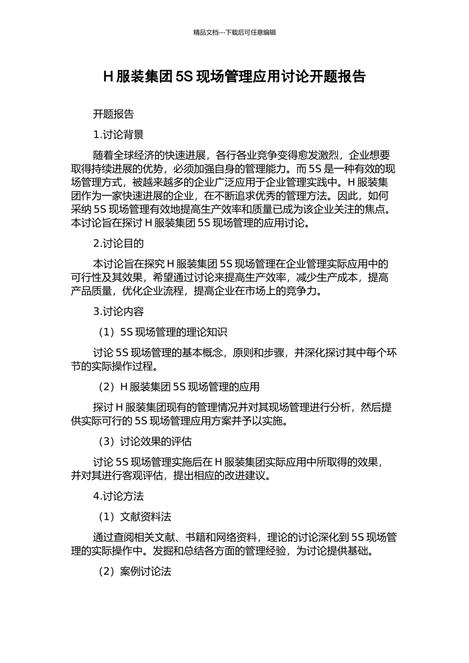 H服装集团5S现场管理应用研究开题报告_第1页