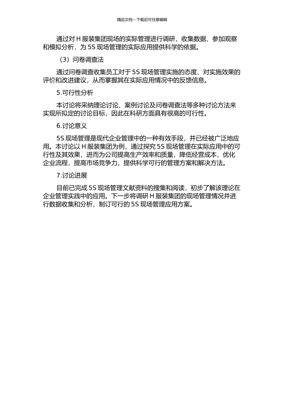 H服装集团5S现场管理应用研究开题报告_第2页