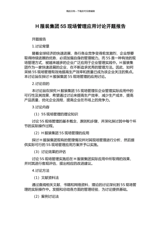 H服装集团5S现场管理应用研究开题报告