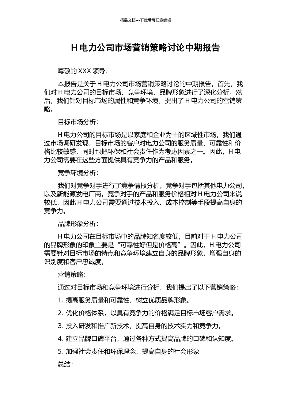 H电力公司市场营销策略研究中期报告_第1页