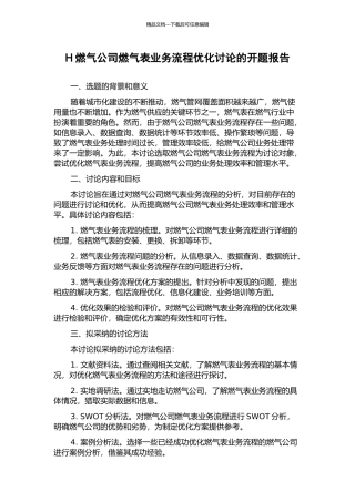 H燃气公司燃气表业务流程优化研究的开题报告