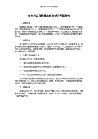 H电力公司发展战略分析的开题报告