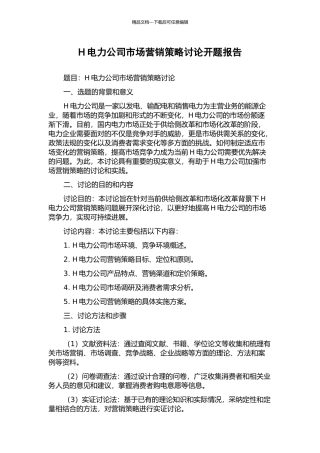 H电力公司市场营销策略研究开题报告