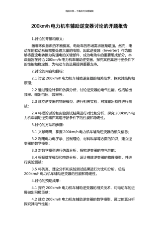 h电力机车辅助逆变器研究的开题报告