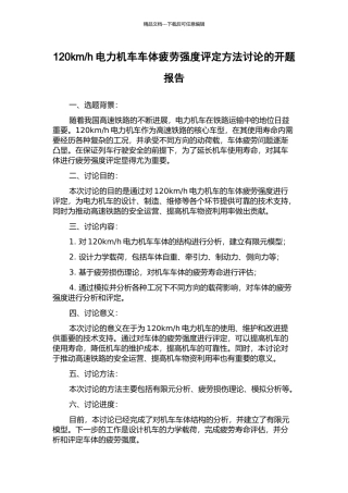 h电力机车车体疲劳强度评定方法研究的开题报告