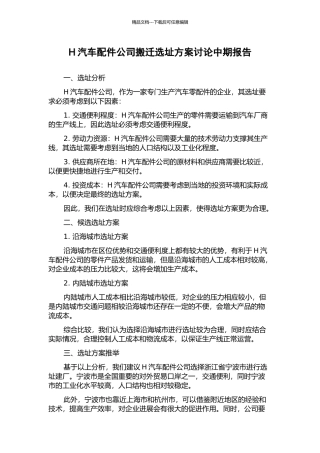 H汽车配件公司搬迁选址方案研究中期报告