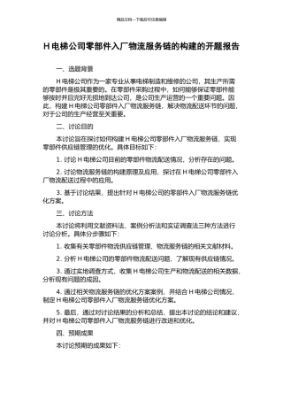 H电梯公司零部件入厂物流服务链的构建的开题报告