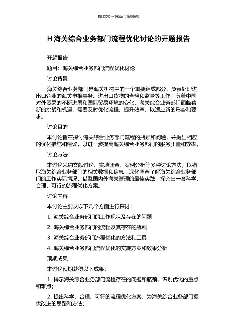 H海关综合业务部门流程优化研究的开题报告_第1页