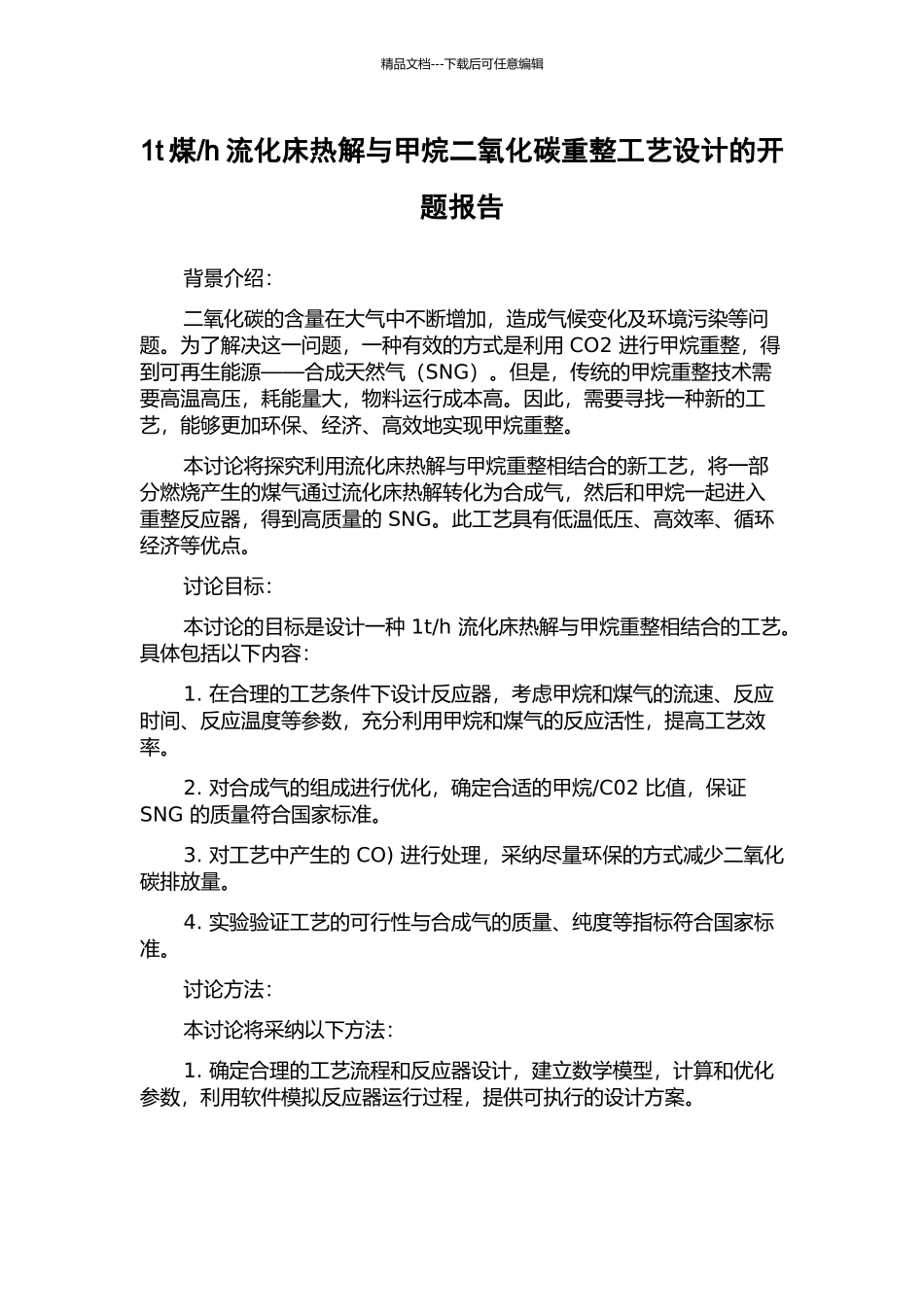 h流化床热解与甲烷二氧化碳重整工艺设计的开题报告_第1页