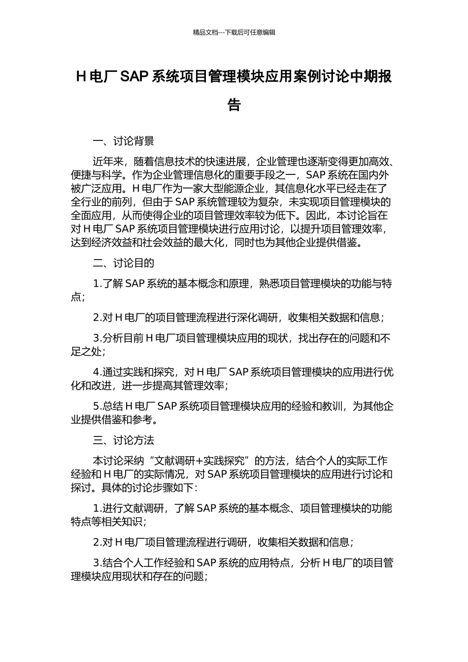 H电厂SAP系统项目管理模块应用案例研究中期报告_第1页